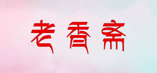 老香齋品牌logo