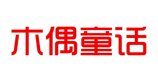 木偶童話品牌logo