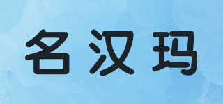 名漢瑪品牌logo