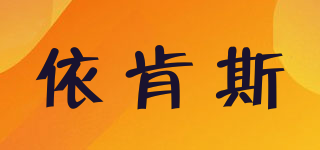 Ecans/依肯斯品牌logo