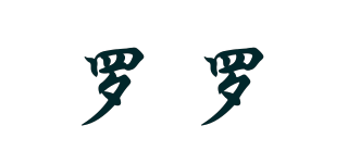 羅羅品牌logo