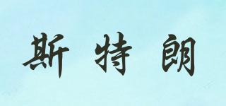 斯特朗品牌logo