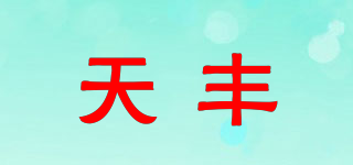 天豐品牌logo