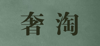 奢淘品牌logo