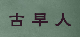 古早人品牌logo