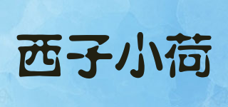 西子小荷品牌logo