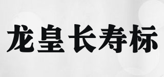 龍皇長壽標(biāo)品牌logo