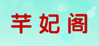 芊妃閣品牌logo