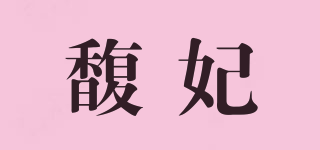 馥妃品牌logo