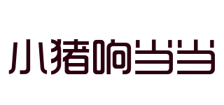 XZXDD/小豬響當當品牌logo