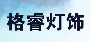 Gerui Lighting/格睿燈飾品牌logo