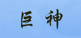 巨神品牌logo