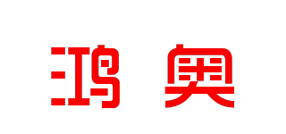 鴻奧品牌logo