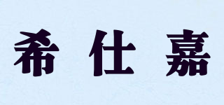 希仕嘉品牌logo