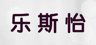 樂斯怡品牌logo