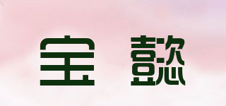 boeay/寶懿品牌logo