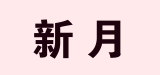 新月品牌logo