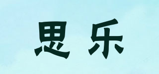 思樂(lè)品牌logo