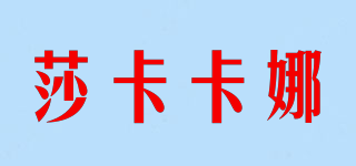 莎卡卡娜品牌logo