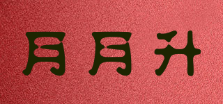 月月升品牌logo
