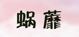 蝸蘼品牌logo