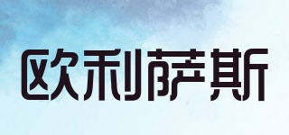 歐利薩斯品牌logo