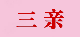 三親品牌logo