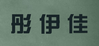 彤伊佳品牌logo
