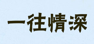 一往情深品牌logo