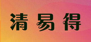 清易得品牌logo