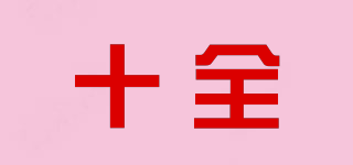 十全品牌logo