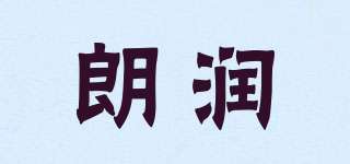 朗潤品牌logo