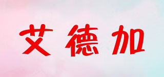 艾德加品牌logo