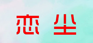 戀塵品牌logo