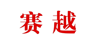 賽越品牌logo