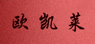 歐凱萊品牌logo