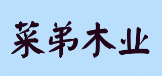 菜弟木業(yè)品牌logo