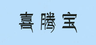 Xitenbao/喜騰寶品牌logo