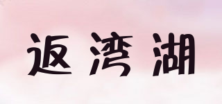 返灣湖品牌logo