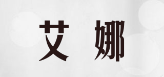 艾娜品牌logo