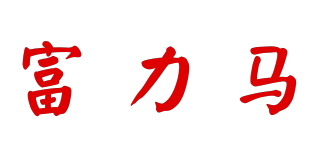 FLIMA/富力馬品牌logo