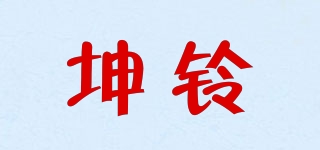 坤鈴品牌logo