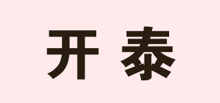 開泰品牌logo