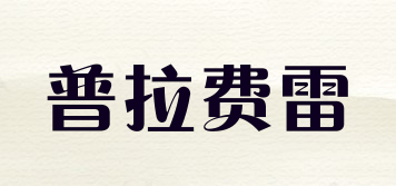 PULAFERE/普拉費雷品牌logo