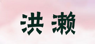 HONG LAI FOOD/洪瀨品牌logo