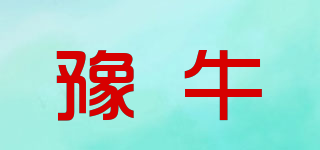豫牛品牌logo