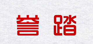 譽(yù)踏品牌logo