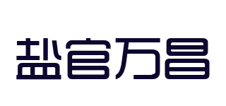 鹽官萬昌品牌logo