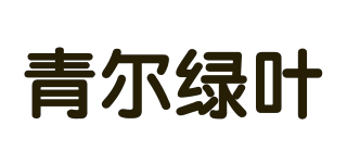 青爾綠葉品牌logo