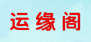 運(yùn)緣閣品牌logo